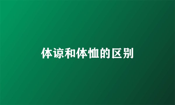 体谅和体恤的区别