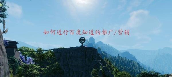 如何进行百度知道的推广/营销