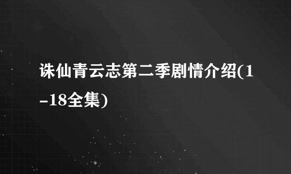 诛仙青云志第二季剧情介绍(1-18全集)
