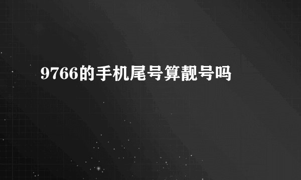 9766的手机尾号算靓号吗