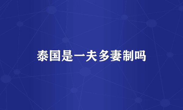 泰国是一夫多妻制吗