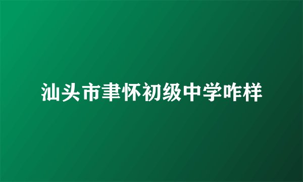 汕头市聿怀初级中学咋样
