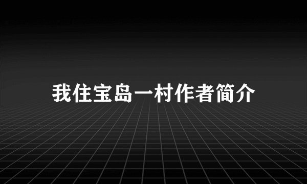 我住宝岛一村作者简介