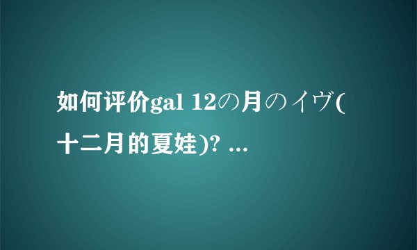 如何评价gal 12の月のイヴ(十二月的夏娃)? - 知乎