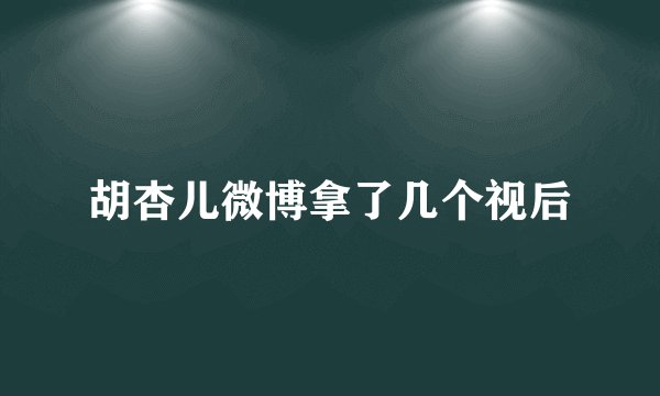 胡杏儿微博拿了几个视后