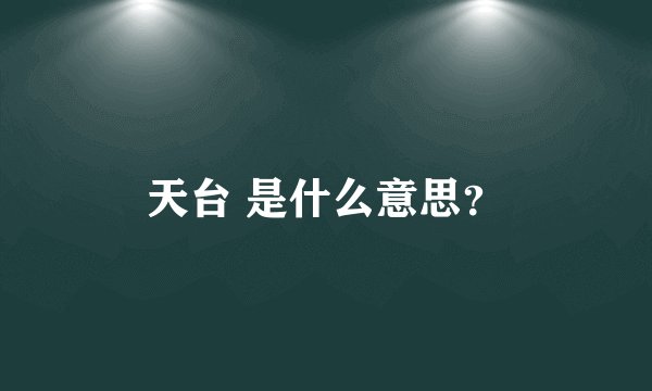 天台 是什么意思？