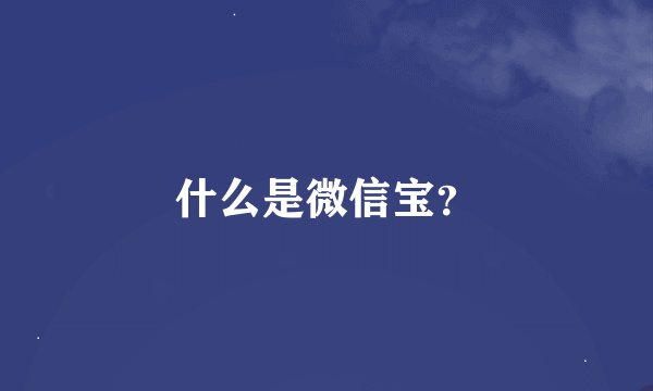 什么是微信宝？