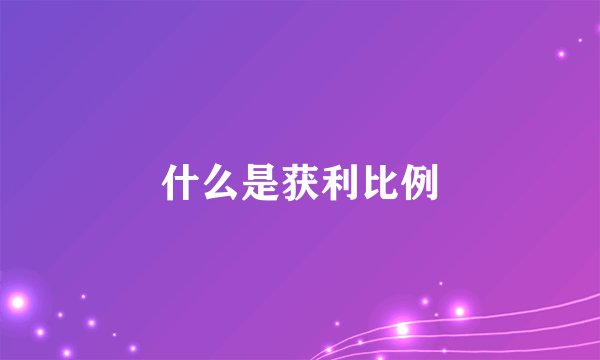 什么是获利比例