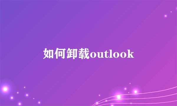 如何卸载outlook