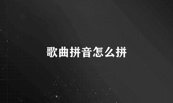 歌曲拼音怎么拼