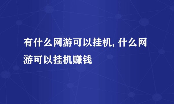 有什么网游可以挂机, 什么网游可以挂机赚钱