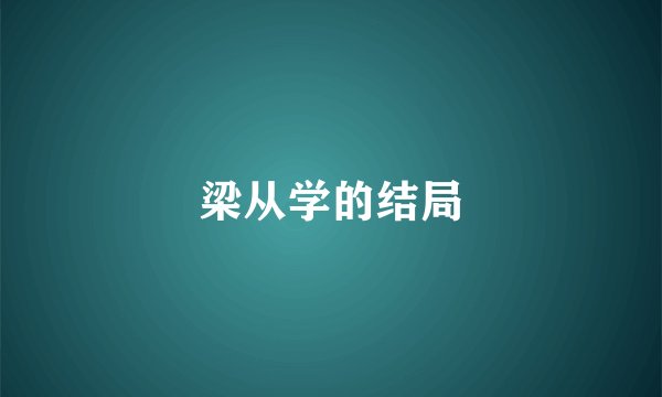 梁从学的结局