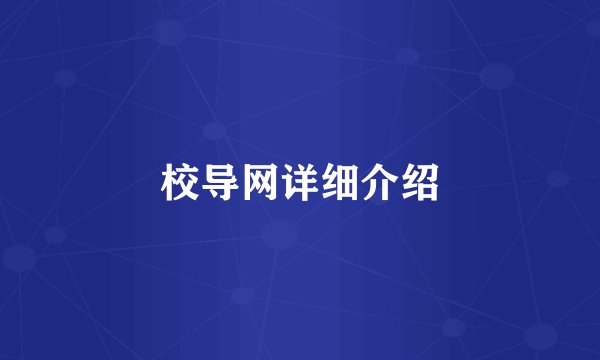 校导网详细介绍