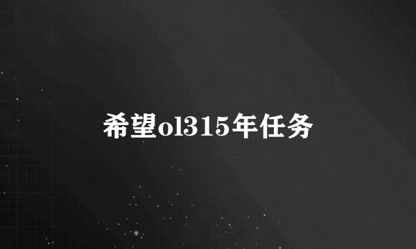 希望ol315年任务