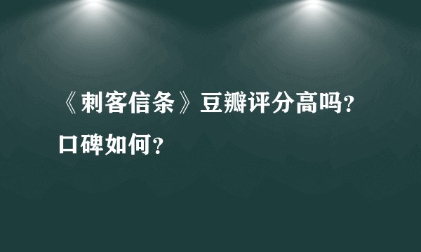 《刺客信条》豆瓣评分高吗？口碑如何？