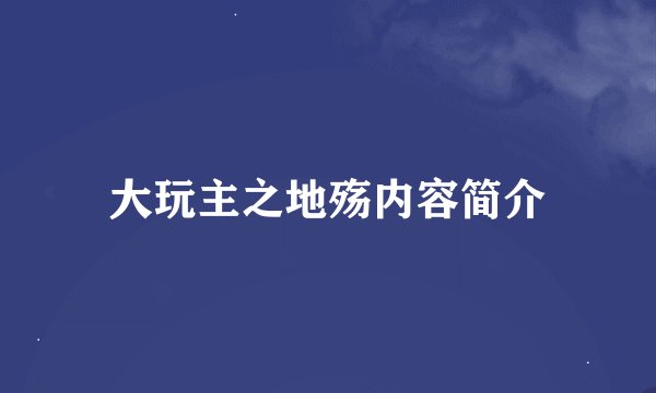 大玩主之地殇内容简介