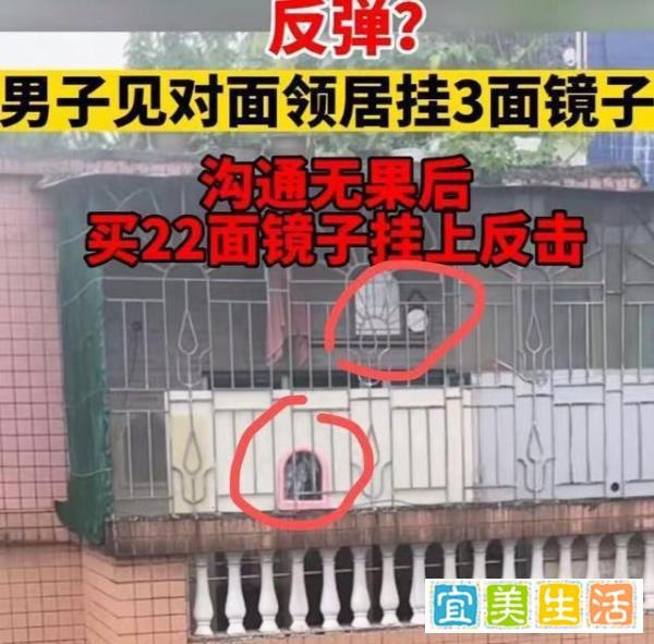 打不过就加入？男子买22面镜子挂阳台，以此来反击邻居的3面镜子