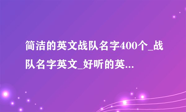简洁的英文战队名字400个_战队名字英文_好听的英文战队名字_好听又霸气的英文战队名