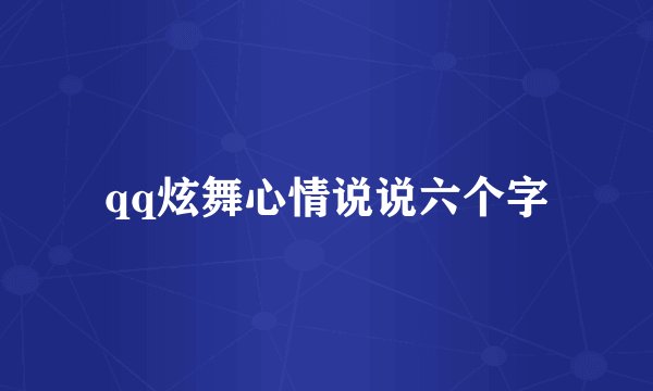 qq炫舞心情说说六个字