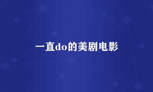 一直do的美剧电影
