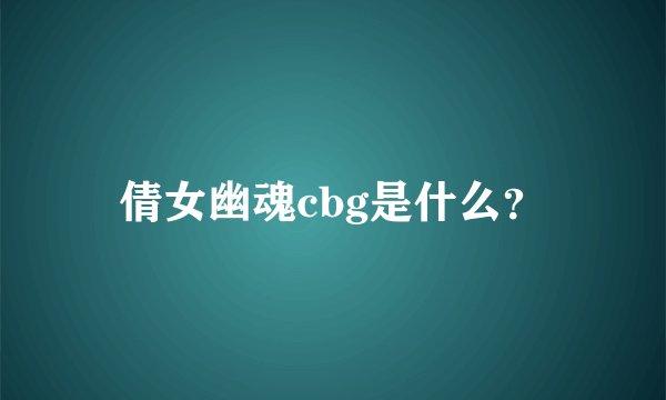 倩女幽魂cbg是什么？