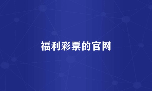 福利彩票的官网