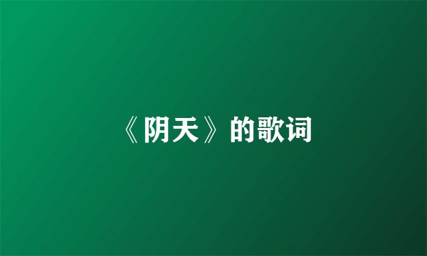 《阴天》的歌词