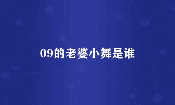 09的老婆小舞是谁