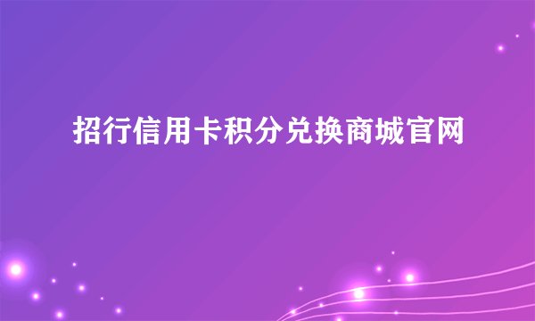 招行信用卡积分兑换商城官网
