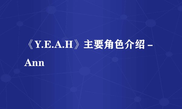《Y.E.A.H》主要角色介绍－Ann