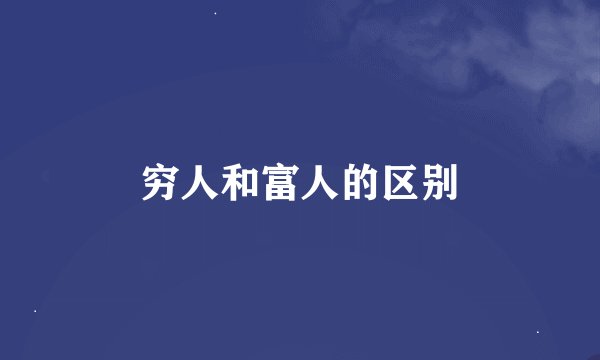 穷人和富人的区别