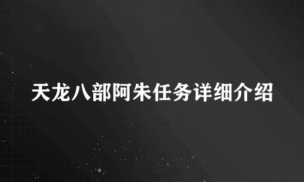 天龙八部阿朱任务详细介绍