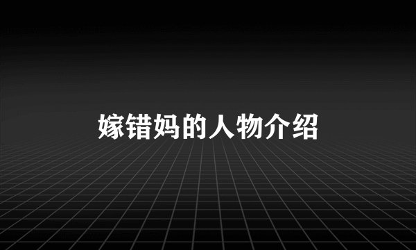 嫁错妈的人物介绍