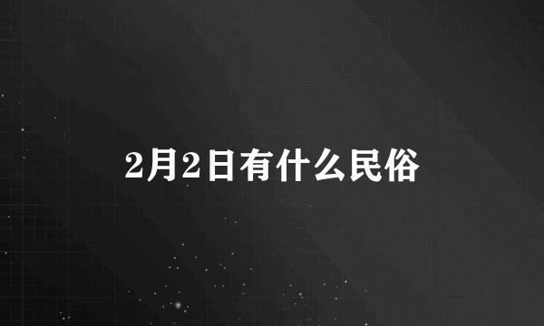 2月2日有什么民俗