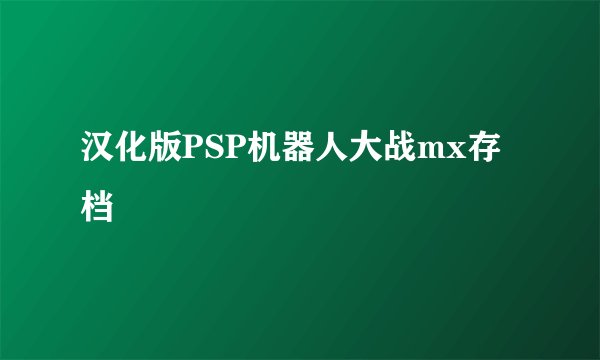 汉化版PSP机器人大战mx存档