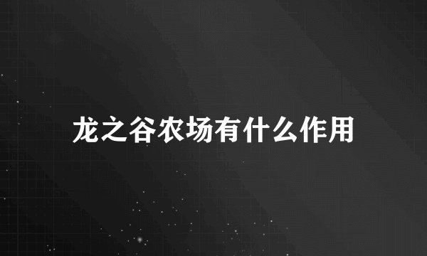 龙之谷农场有什么作用