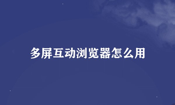 多屏互动浏览器怎么用