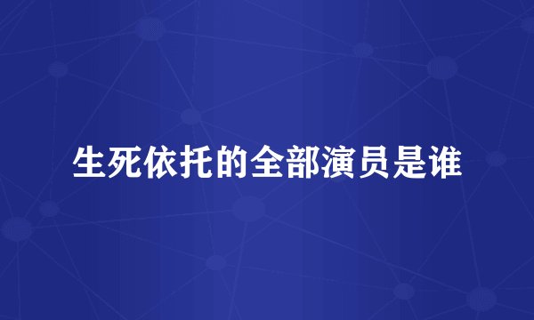 生死依托的全部演员是谁