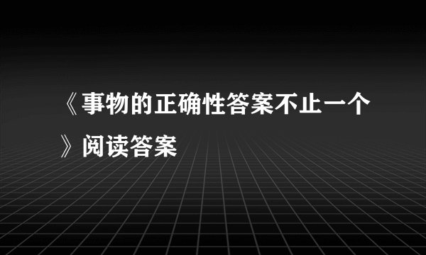 《事物的正确性答案不止一个》阅读答案