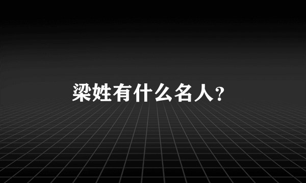 梁姓有什么名人？