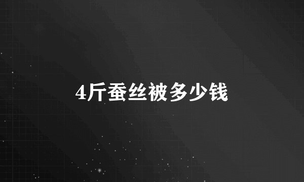 4斤蚕丝被多少钱
