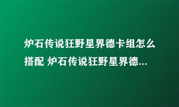 炉石传说狂野星界德卡组怎么搭配 炉石传说狂野星界德代码分享6月