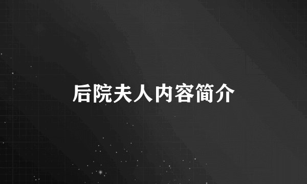 后院夫人内容简介
