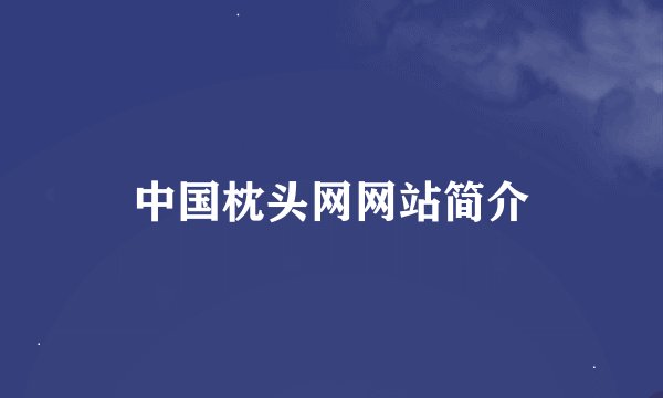 中国枕头网网站简介