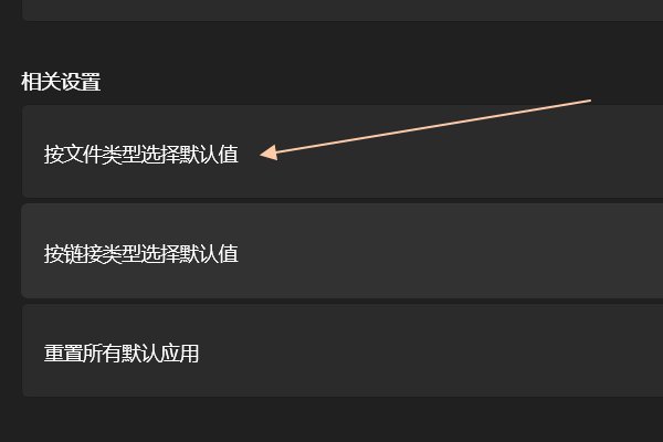 图片打开方式怎么设置默认打开方式