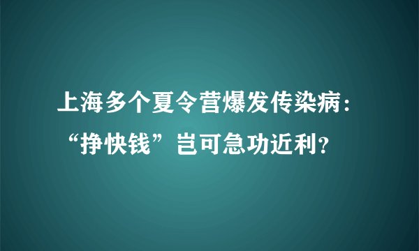 上海多个夏令营爆发传染病：“挣快钱”岂可急功近利？