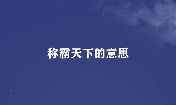 称霸天下的意思