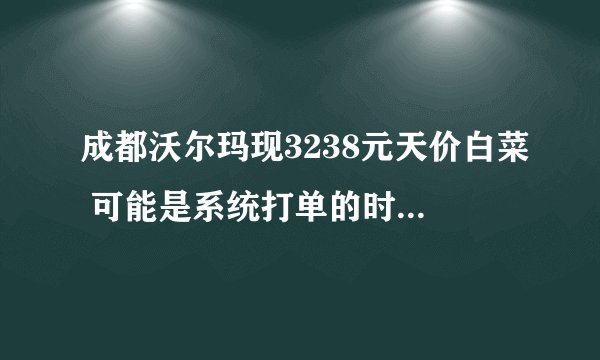 成都沃尔玛现3238元天价白菜 可能是系统打单的时候出错了