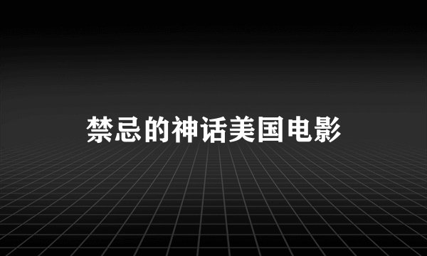 禁忌的神话美国电影