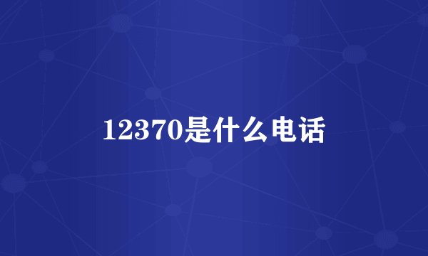 12370是什么电话